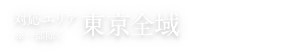 対応エリア東京全域※一部除く くわしくはこちら