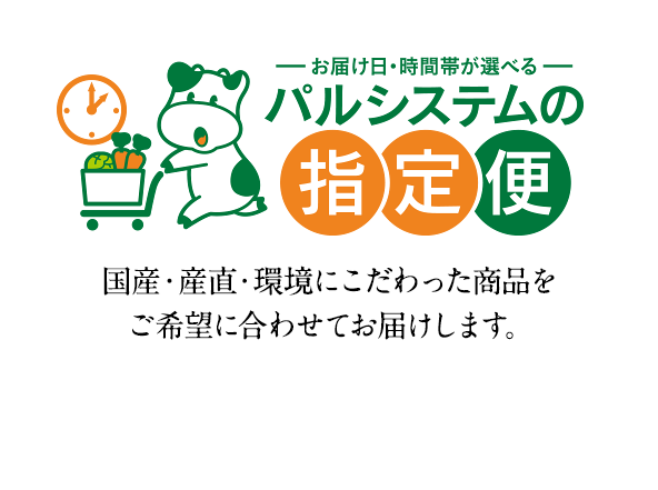 国産・産直・環境にこだわった商品をご希望に合わせてお届けします。