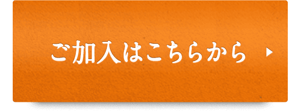 ご加入はこちらから 