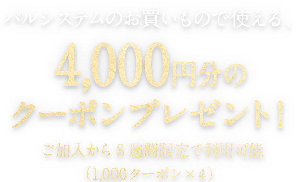 ご加入から8週間限定 4,000円分のクーポンプレゼント！