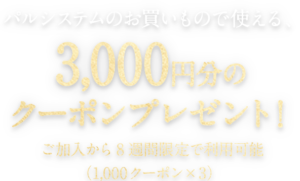 パルシステムのお買いもので使える、ご加入から8週間限定！ 3,000円分のクーポンプレゼント！（500クーポン×6回）