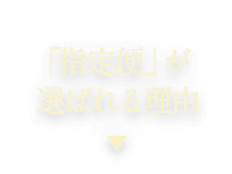 「指定便」が選ばれる理由