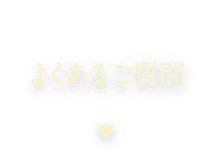 よくあるご質問