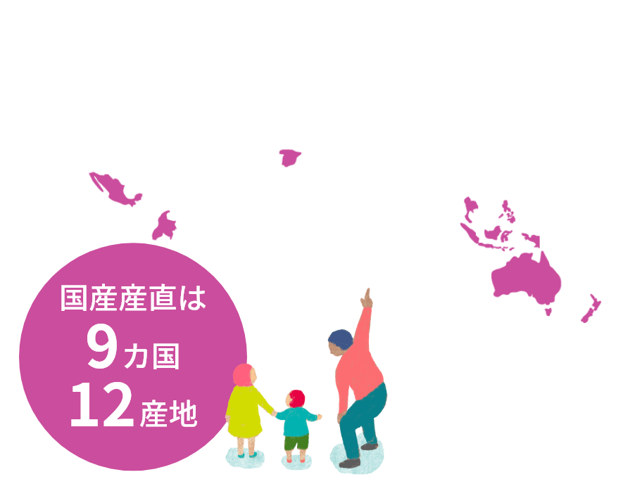 国産産直は9カ国12産地