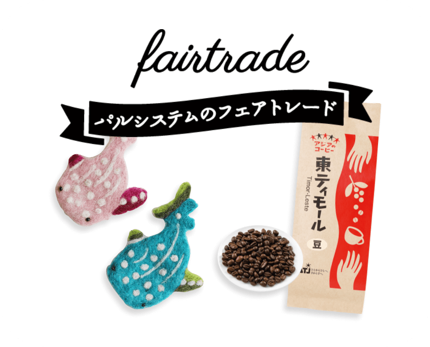 パルシステムで扱うフェアトレード商品