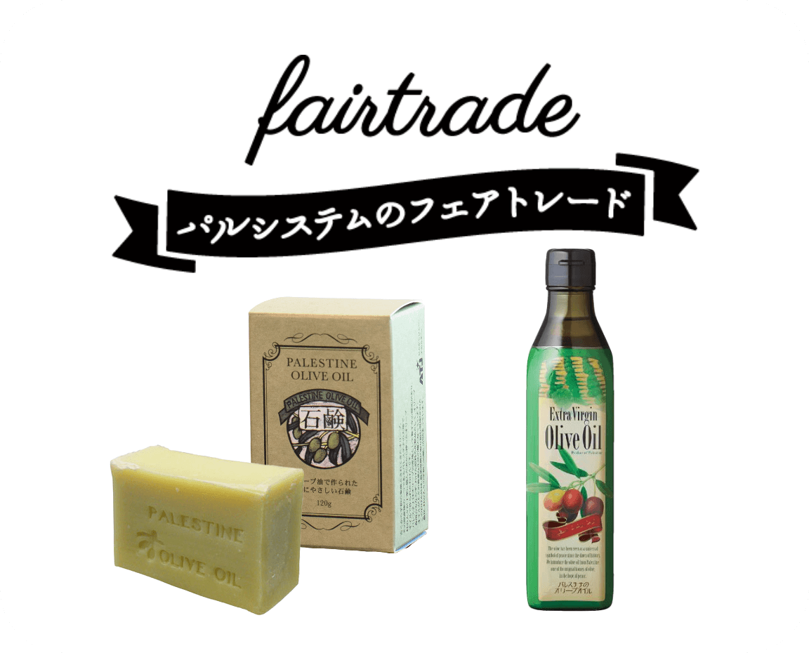 『フェアトレードショップ』で取り扱う「パレスチナ　オリーブオイルせっけん」と「パレスチナのエキストラバージンオリーブオイル」