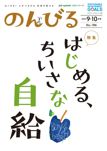 社会のローカルな課題を発信『のんびる』