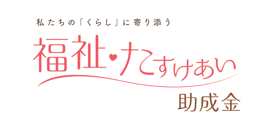 福祉・たすけあい助成金のロゴ