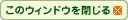���̃E�B���h�E�����