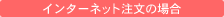 �C���^�[�l�b�g�����̏ꍇ