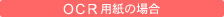OCR�p�������̏ꍇ