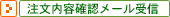 �������e�m�F���[����M