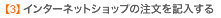 �y3�z�C���^�[�l�b�g�V���b�v���i�̒������L������