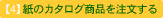 �y4�z���̃J�^���O���i�𒍕�����