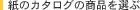 ���̃J�^���O�̏��i��I��
