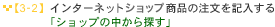 �m3-1�n�C���^�[�l�b�g���菤�i�̒������L������u���ׂẴV���b�v�̒�����T���v