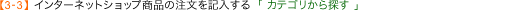 �y3-2�z�C���^�[�l�b�g�V���b�v���i�̒������L������u�J�e�S������T���v