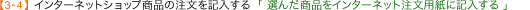 �y3-2�z�C���^�[�l�b�g�V���b�v���i�̒������L������u�I�񂾏��i���C���^�[�l�b�g�����p���ɋL������v
