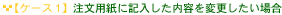 �y�P�[�X1�z�����p���ɋL���������e��ύX�����ꍇ