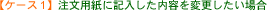 �m�P�[�X1�n�����p���ɋL���������e��ύX�������ꍇ