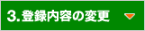 3.�o�^���e�̕ύX