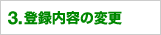 3.�o�^���e�̕ύX