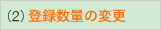 2.�o�^���ʂ̕ύX