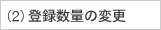 2.�o�^���ʂ̕ύX