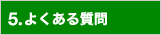 5.�悭���鎿��