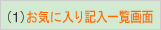 1.���C�ɓ���L���ꗗ���