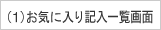 1.���C�ɓ���L���ꗗ���