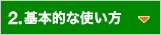 2.��{�I�Ȏg����