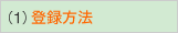 1.�o�^���@