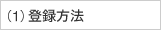 1.�o�^���@