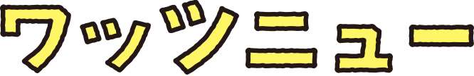 ワッツニュー