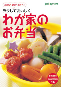 ラクしておいしく「わが家のお弁当」