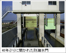 40年ぶりに開かれた防潮水門