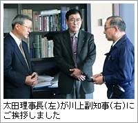 太田理事長（左）が川上副知事（右）にご挨拶しました