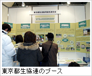 東京都生協連のブース
