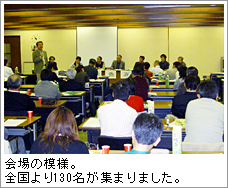 開場の模様。全国より130名が集まりました。