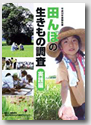 『田んぼの生きもの調査・実践編』表紙