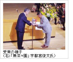 受賞の様子（「無茶々園」宇都宮俊文氏）の画像