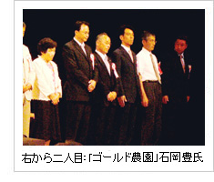 「ゴールド農園」石岡豊氏の画像