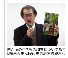 田んぼの生きもの調査について話すNPO法人田んぼ代表の岩渕成紀さんの画像