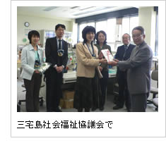 三宅島社会福祉協議会での画像