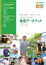 パルシステム産直データブック2012