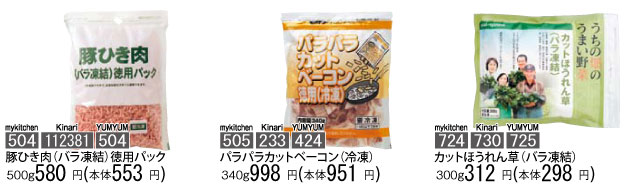 豚ひき肉(バラ凍結)徳用パック、パラパラカットベーコン徳用(冷凍)、カットほうれん草(バラ凍結)