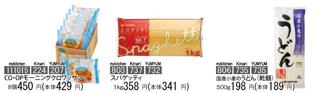 CO・OPモーニングクロワッサン、スパゲッティ、国産小麦のうどん(乾麺)