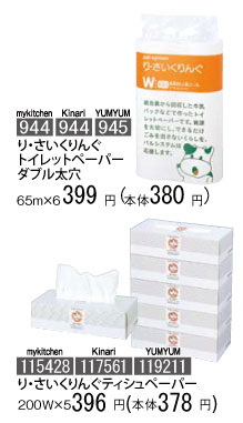 り・さいくりんぐトイレットペーパーダブル太穴、り・さいくりんぐティシュペーパー