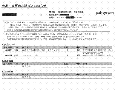 欠品・変更のお詫びとお知らせ